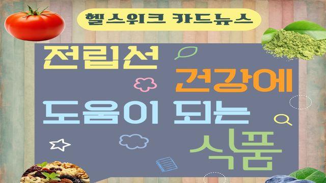 전립선 건강에 도움이 되는 식품