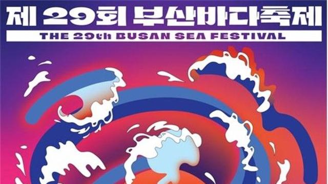 2025 부산바다축제 축하공연 가수 라인업 명단...일정·프로그램 ‘한눈에’