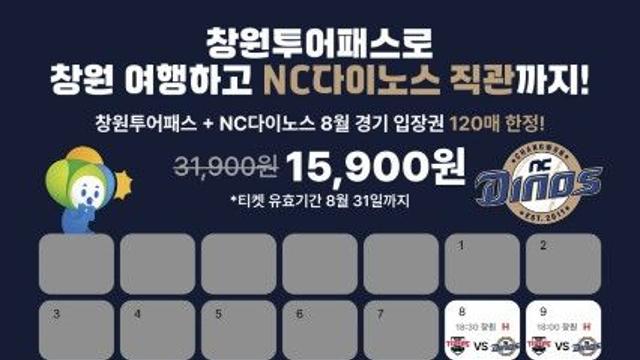 창원시, NC다이노스 홈경기 관람권 연계 관광상품 선착순 판매