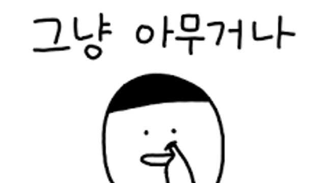 메뉴 선택시 젤 화나는 것.