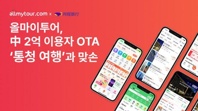 올마이투어, 中 2억명 이용 OTA ‘통청 여행’과 손잡고 상품 연동