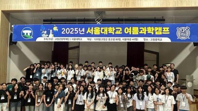 고창군, 서울대 자연과학대학 여름과학캠프 성료