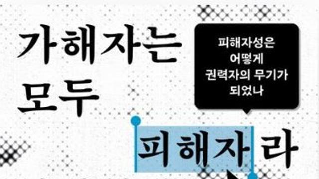 [신간] 『가해자는 모두 피해자라 말한다』