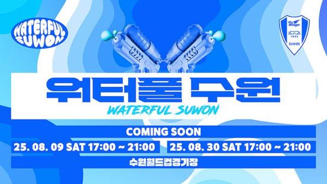 '이게 워터밤이지' 수원삼성, 8월 홈경기에 워터풀 수원 페스티벌 개최
