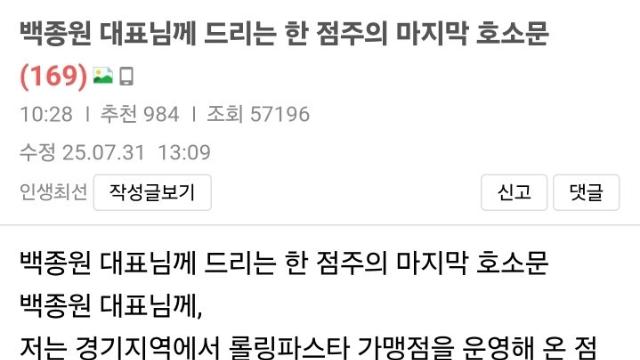 백종원 대표님께 드리는 한 점주의 마지막 호소문