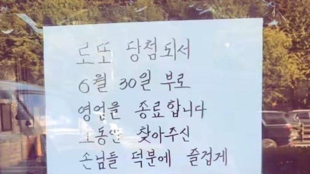 로또 당첨되어서 장사 그만 둡니다