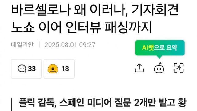 바르셀로나 왜 이러나, 기자회견 노쇼 이어 인터뷰 패싱까지