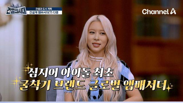 우주소녀 다영, 채널A ‘건썰의 시대’ 아이돌 최초 ‘굴착기 앰버서더’ 등극