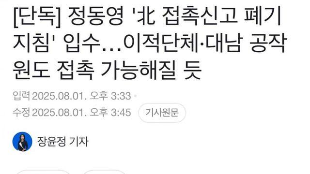 정동영 '北 접촉신고 폐기 지침' 입수