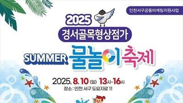 인천 서구, 소비쿠폰으로 장 보고 물놀이도 즐기는 “골목 상권 핫 스팟”