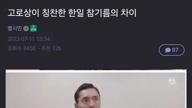 고독한 미식가가 칭찬한 한일 참기름의 차이.jpg,,
