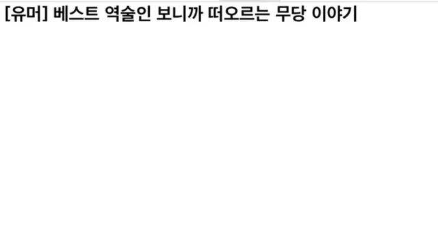 고모의 목이 아픈걸 정확히 맞춘 무당