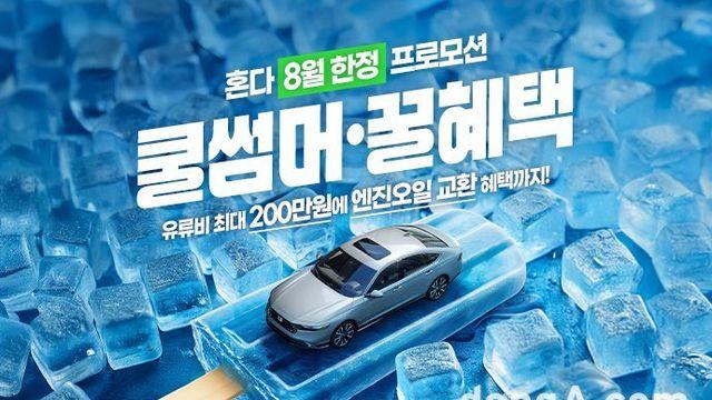 혼다코리아, 8월 한정 유류비 최대 200만원 지원