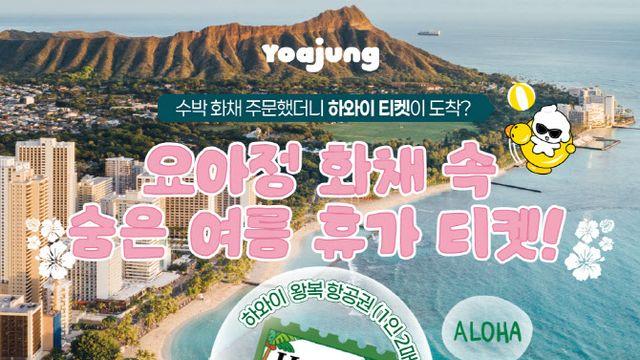 요아정서 수박 화채 주문하면…하와이 항공권이 온다