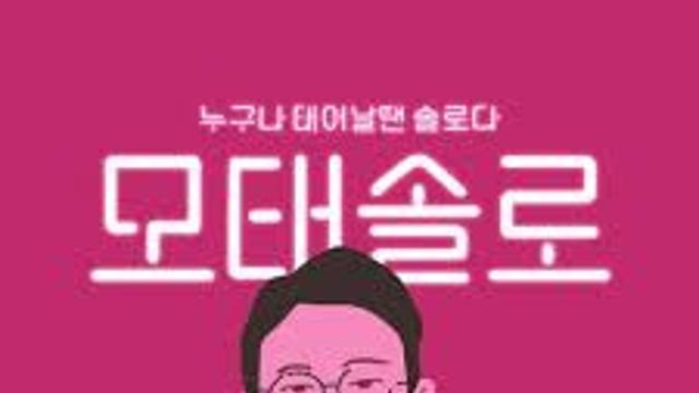 모솔에 대한 생각 차이.