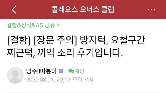 그랑콜레오스 오우너 왈 … “르노는 개쓰레기다 다신 안산다”