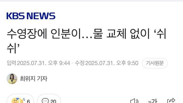 수영장에 인분이.. 물 교체 없이 쉬쉬한 똥푸산 수영장