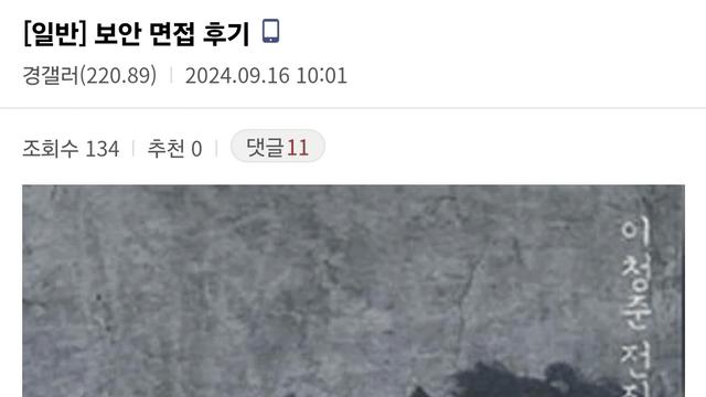 보안직 면접 후기 레전드