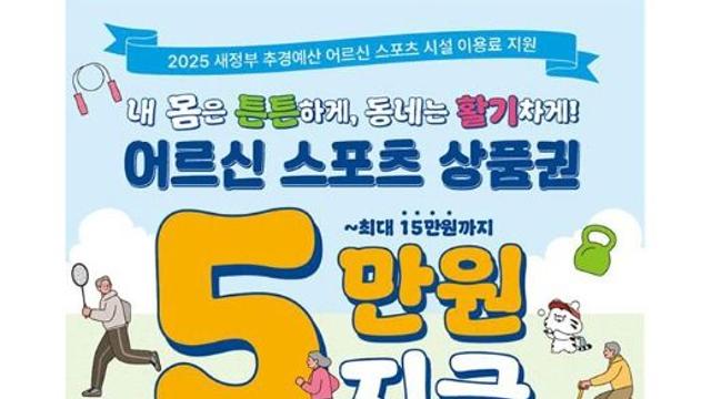 65세 이상 어르신에 체육비 지원… 최대 15만 원