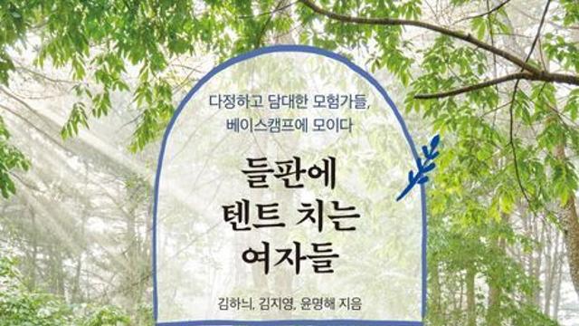 여자들의 모험에서 발견한 '새로운 우정'