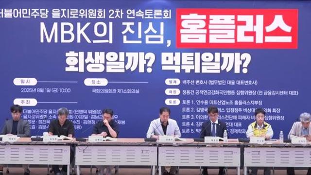 MBK, 10년간 먹튀, 홈플러스에 부채만 남겨...“청문회로 진실 규명해야”