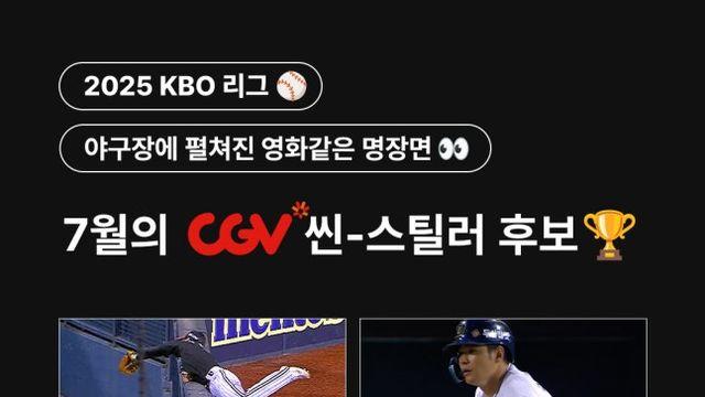 ‘월간 CGV 씬-스틸러상’ 7월 후보에 LG 구본혁·두산 김재환·KIA 오선우·KT 로하스