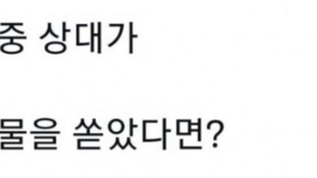 실수로 상대에게 물 쏟았을 때 꿀팁.