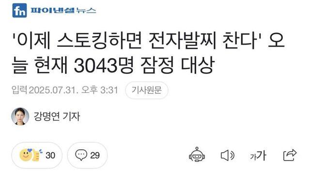 이제 스토킹하면 전자발찌 찬다..이대남 오열