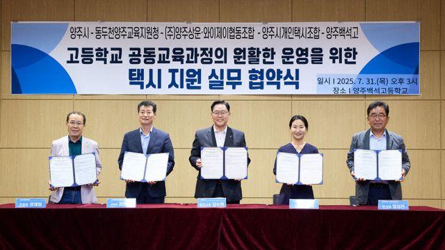양주시, 고교 공동교육과정 참여 학생 위한 '택시 지원 협약' 체결