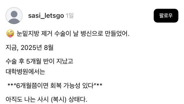 눈밑 지방제거술 하고 사시가 된 여자