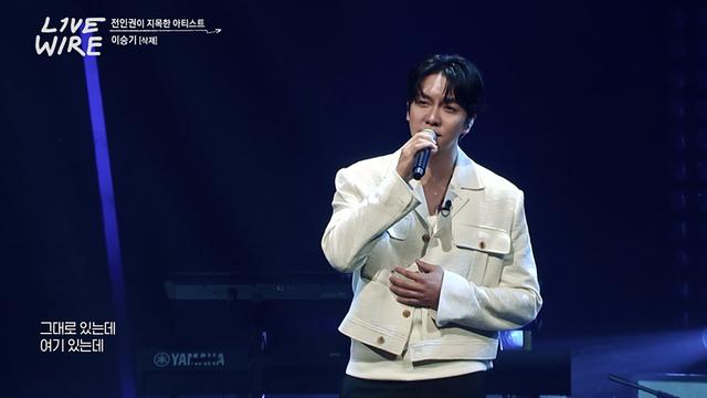 이승기, “제 안을 들여다보는 중” 근황 공개 (라이브 와이어)