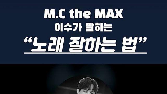 엠씨더맥스 이수가 말하는 노래 잘하는 법.jpg