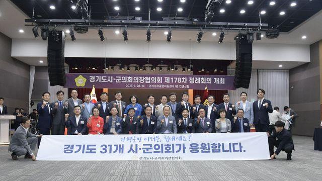 경기도시·군의회의장협의회, 제178차 정례회의 개최