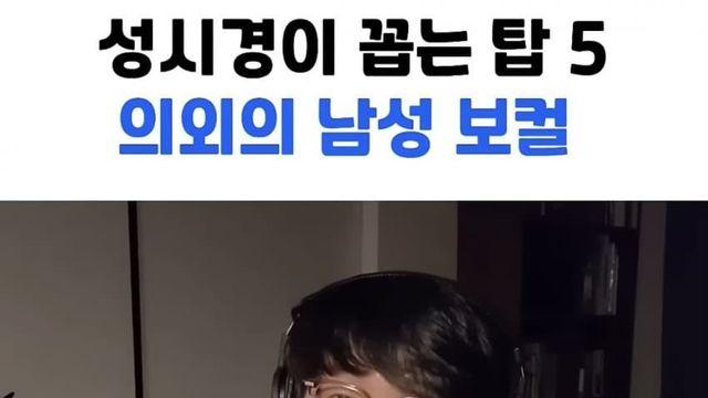 성시경이 뽑는 한국 남자 보컬 탑5에 무조건 들어간다는 가수.jpg