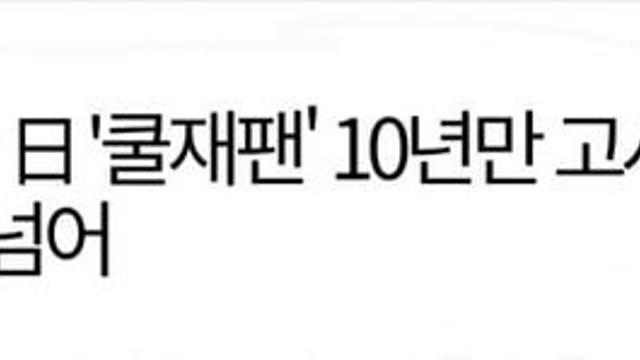 망해가는 일본의 쿨재팬 사업, 손실액만 1조원 넘어섰다