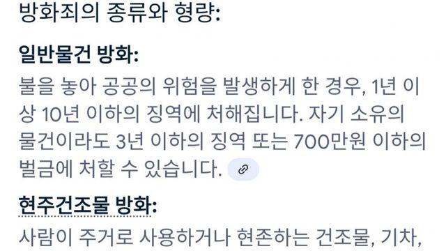 서부지법 10대폭동범에서 알 수 있듯, 한국의 방화죄 형량이 쎈 이유