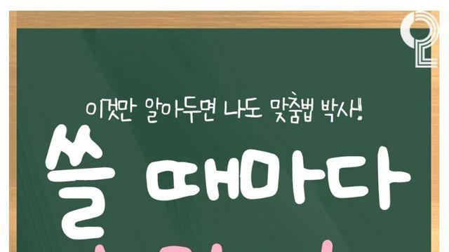 쓸 때마다 헷갈리는 맞춤법 100