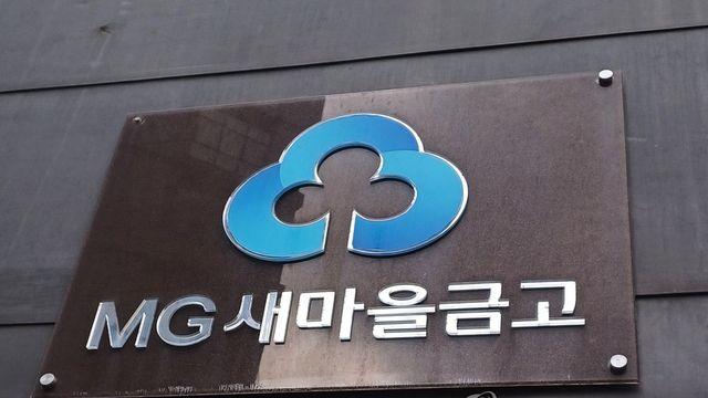 새마을금고 5년간 37조 '권역외대출'…272개 금고 '33%룰' 위반