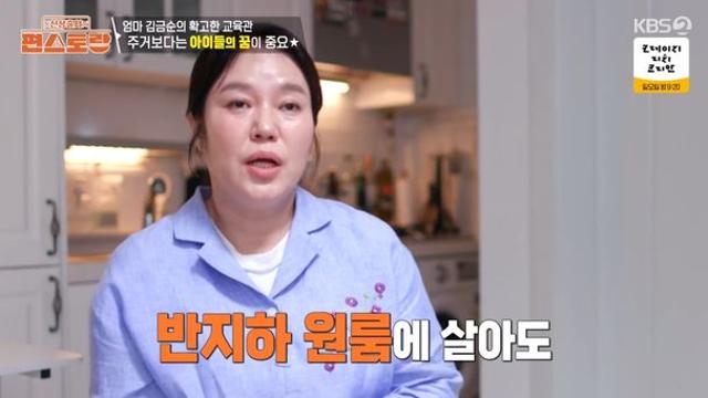 김금순, 전성기인데 원룸 사는 이유 “보증금 다 빼고 반지하 살아도…” (편스토랑)