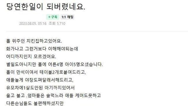 애기들 잔뜩 데려온 손님 받았다가 현타쎄게온 치킨집 사장님,,