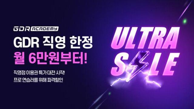 골프존 GDR아카데미, '울트라세일 프로모션' 진행