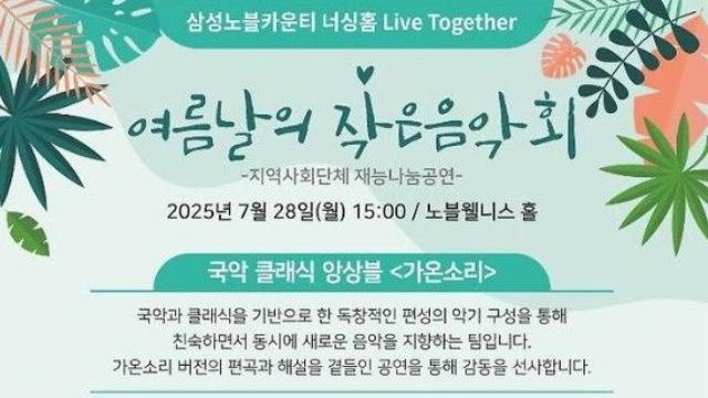 삼성노블카운티, 퓨전국악 ‘가온소리’와 함께하는 예술 돌봄 무대 열려