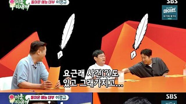 [TVis] 이경규, 약물 운전 논란 언급… “많이 착해져 겸손 모드” (미우새)