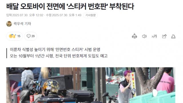 배달 오토바이 전면에 '스티커 번호판' 부착된다