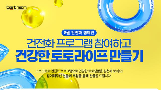 베트맨, 8월 건전화 캠페인 ‘건전화 프로그램 참여하고 건강한 토토라이프 만들기’ 전개