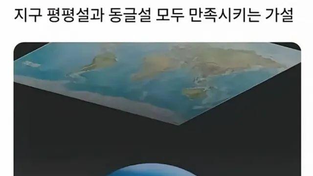 지구 평평설과 지구 동글설을 모두 만족시키는 가설.jpg,,