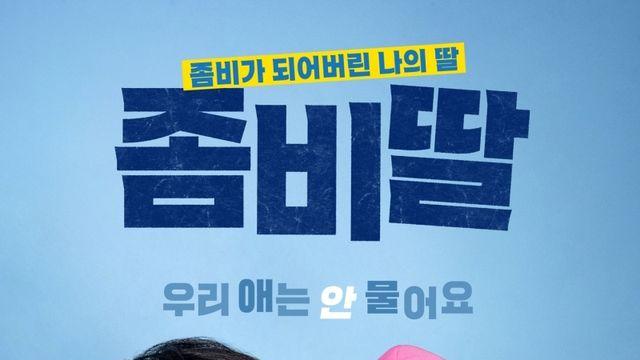 정부 할인쿠폰 효과 받나...'좀비딸' 145만 관객 돌파