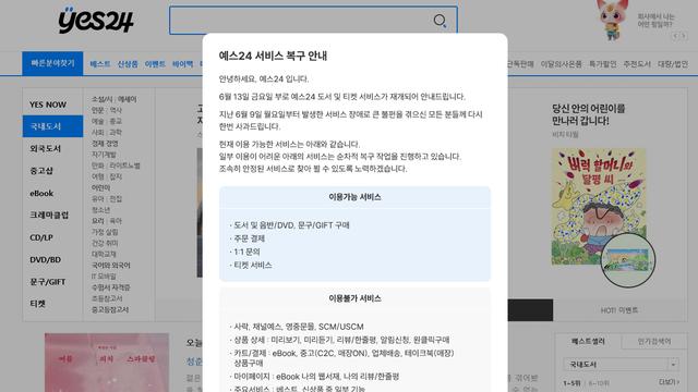 랜섬웨어 당했던 YES24 근황