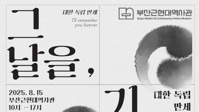부산근현대역사관, 광복 80주년 기념 시민 참여 프로그램 운영