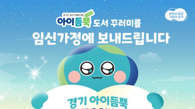 경기도, 도내 예비 부모에 출산·육아 관련 책 지원